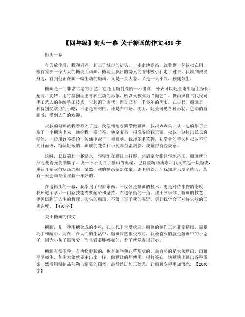 【四年级】街头一幕 关于糖画的作文450字