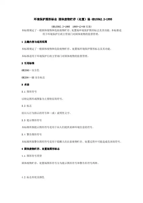 环境保护图形标志-固体废物贮存(处置)场---GB15562.