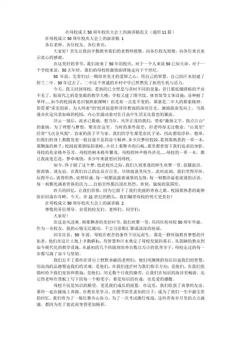 在母校成立50周年校庆大会上的演讲稿范文(通用11篇)