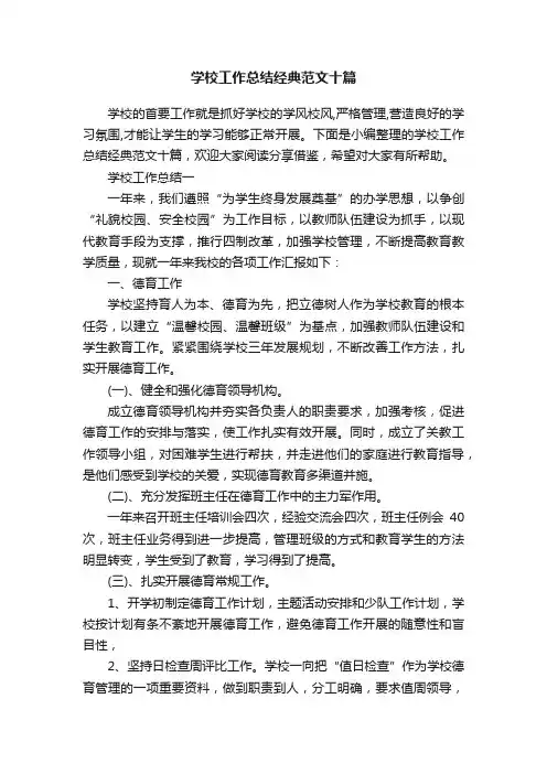 学校工作总结经典范文十篇
