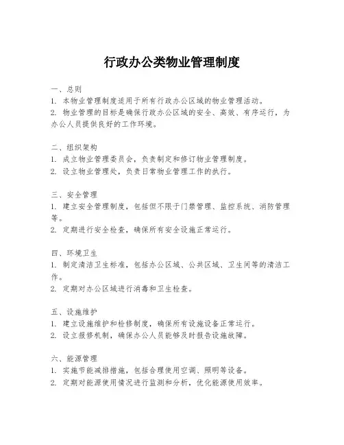 行政办公类物业管理制度