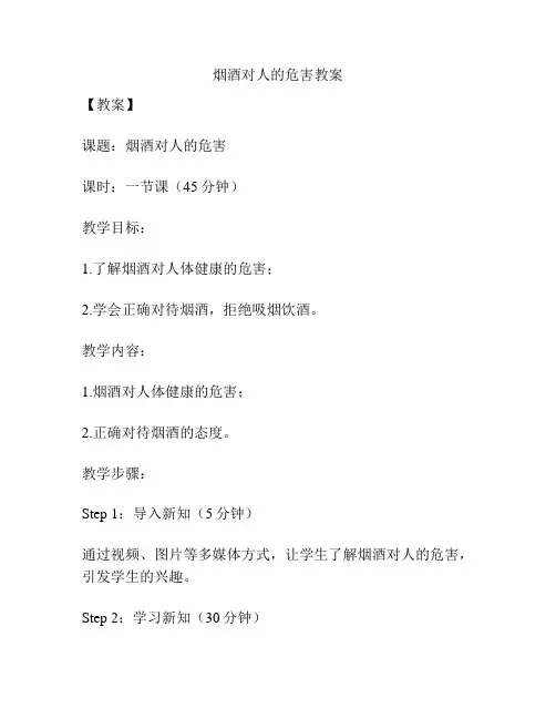 烟酒对人的危害教案
