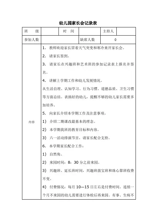 幼儿园小班家长会记录表