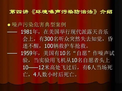 第四讲环境噪声污染防治法介绍-43页PPT精品文档