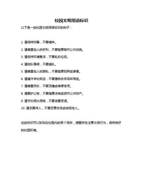 校园文明用语标识