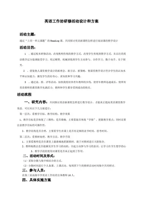 英语工作坊研修活动设计和方案