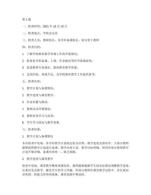 学校常规检查教研记录(3篇)