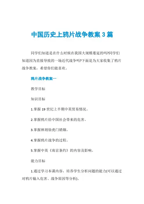 中国历史上鸦片战争教案3篇