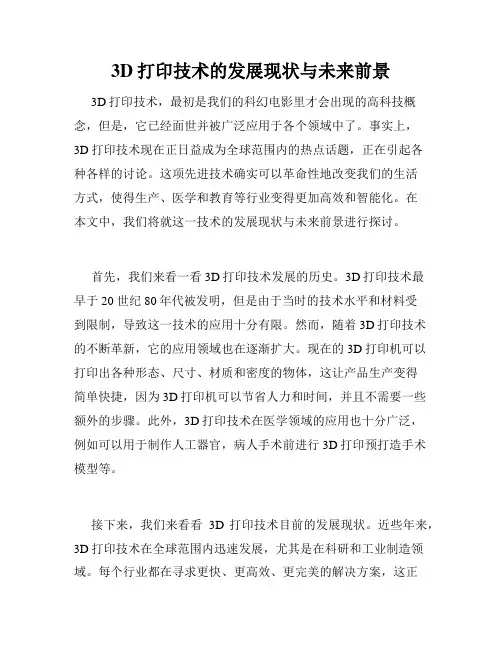 3D打印技术的发展现状与未来前景
