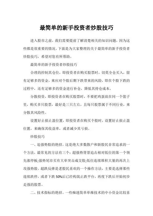 最简单的新手投资者炒股技巧