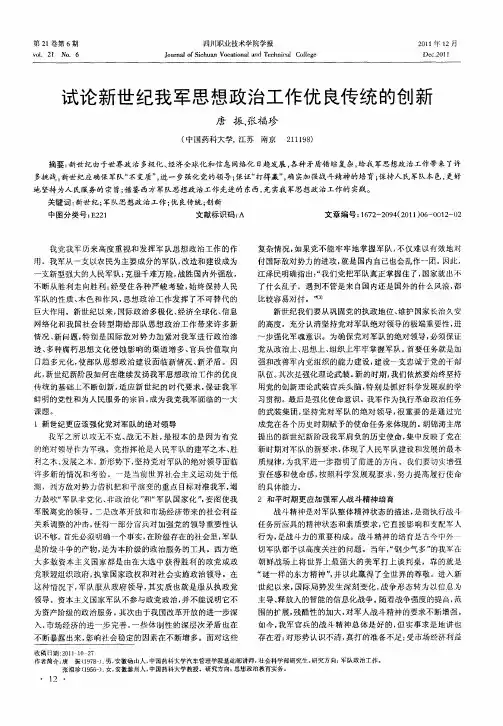 试论新世纪我军思想政治工作优良传统的创新