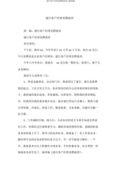 建行客户经理竞聘演讲好(演讲稿)