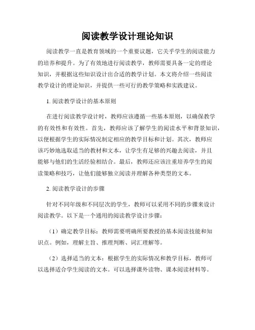 阅读教学设计理论知识
