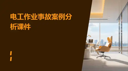 电工作业事故案例分析课件