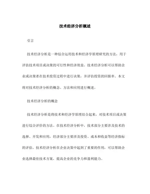 技术经济分析概述