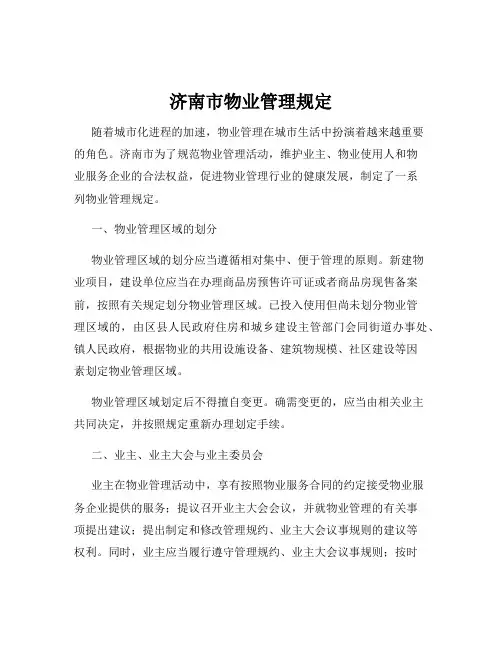 济南市物业管理规定