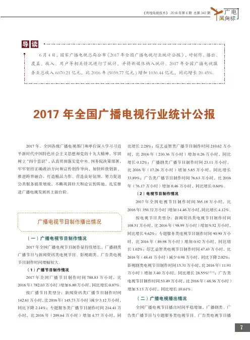 2017年全国广播电视行业统计公报