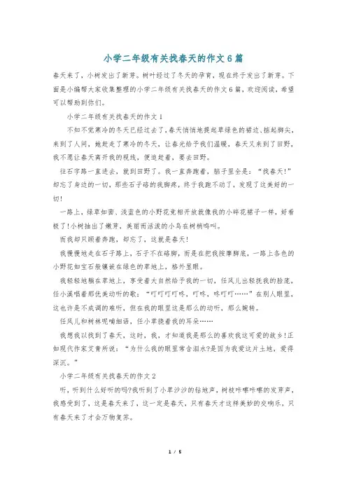 小学二年级有关找春天的作文6篇