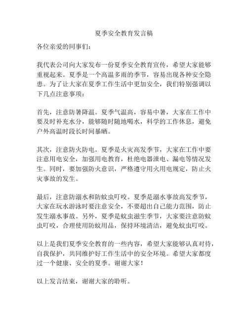 夏季安全教育发言稿