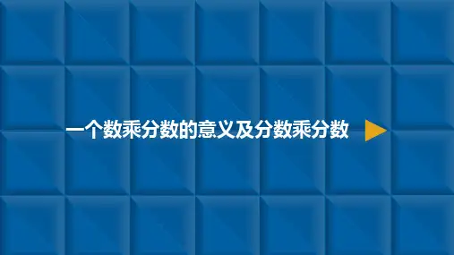 六年级上册数学课件-分数乘法3.一个数乘分数的意义及分数乘分数  ppt人教新课标(共11页)