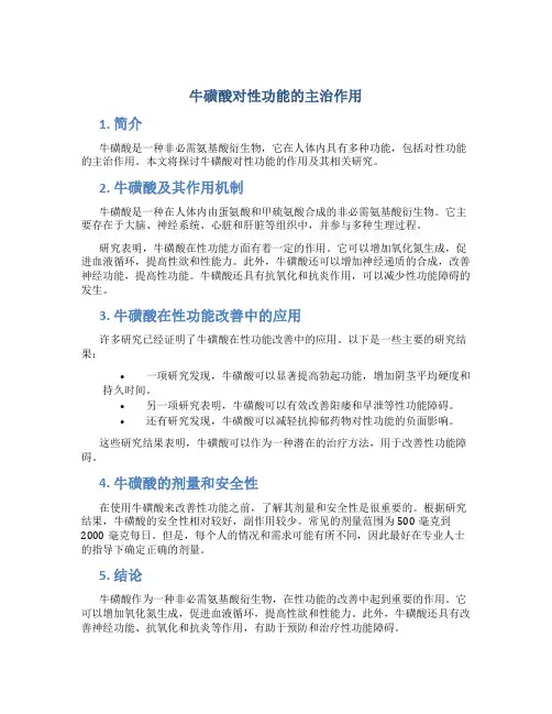 牛磺酸对性功能主治的作用