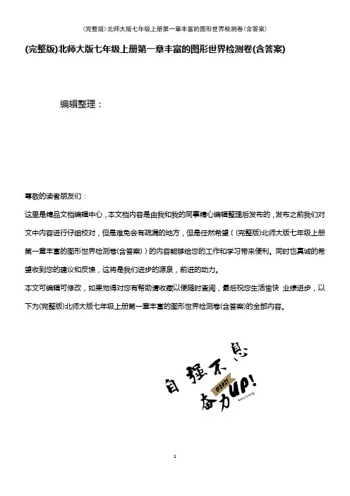 (2021年整理)北师大版七年级上册第一章丰富的图形世界检测卷(含答案)