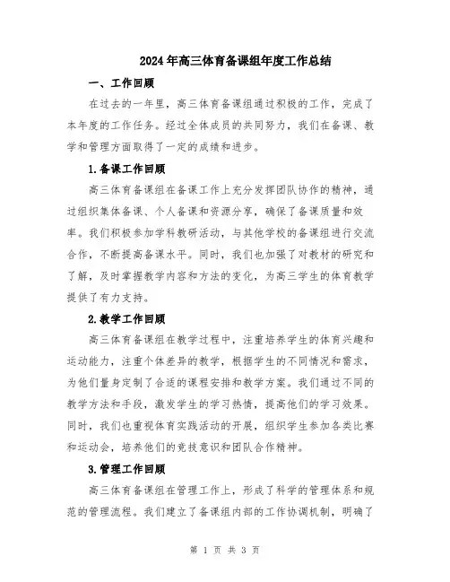 2024年高三体育备课组年度工作总结