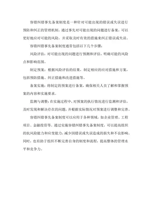 容错纠错事先备案制度