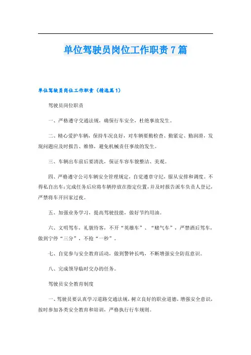 单位驾驶员岗位工作职责7篇