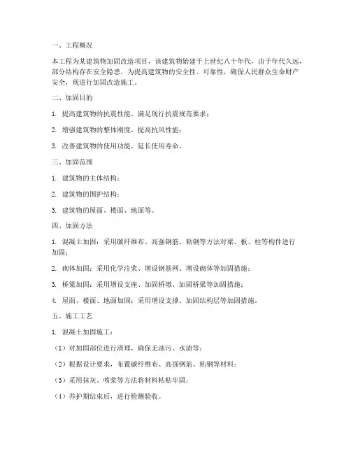 建筑工程加固工程施工方案