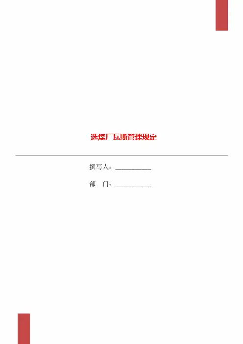 选煤厂瓦斯管理规定