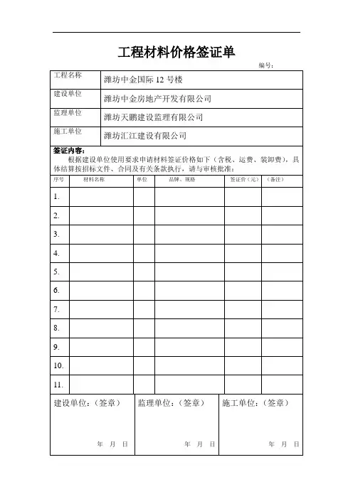 最新材料认价签证单讲课讲稿