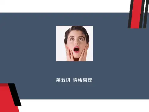 心理健康经典课件-情绪管理篇