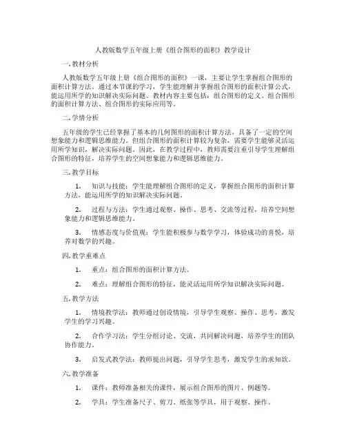 人教版数学五年级上册《组合图形的面积》教学设计