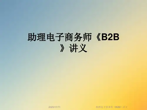 助理电子商务师《B2B》讲义