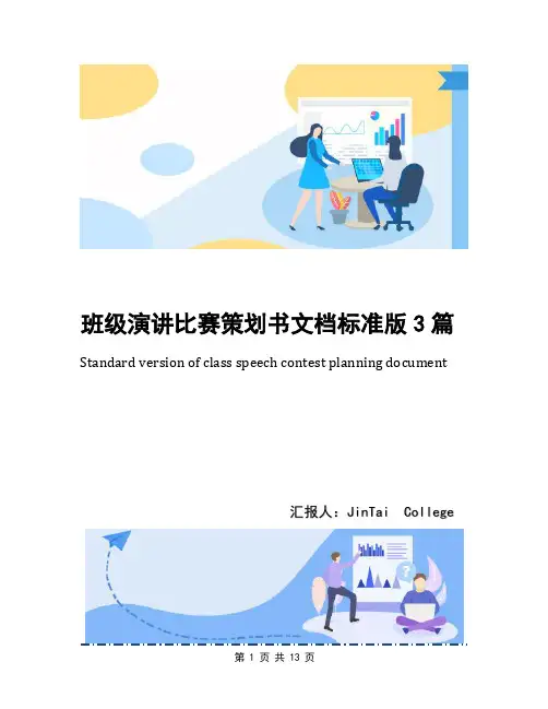 班级演讲比赛策划书文档标准版3篇