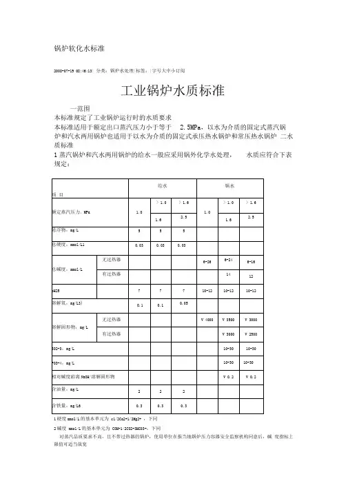 锅炉软化水标准