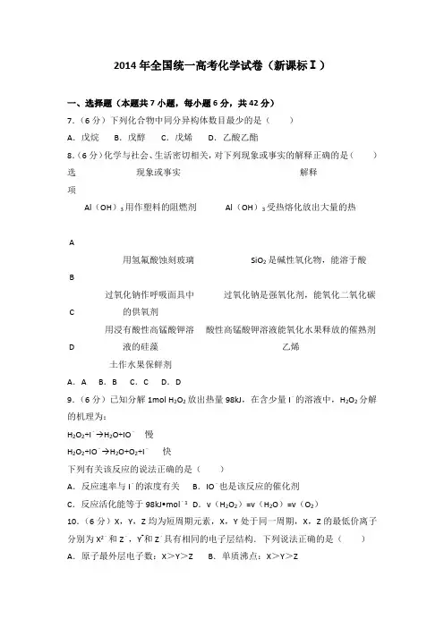 2014年全国统一高考化学试卷(新课标一)及答案