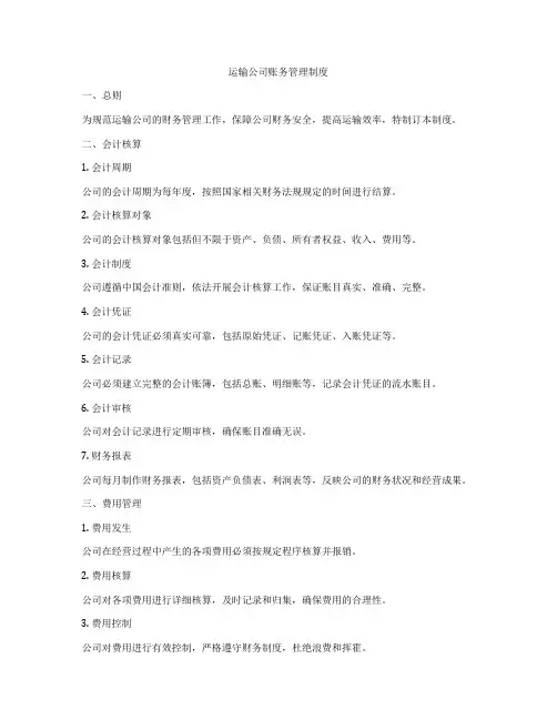 运输公司账务管理制度