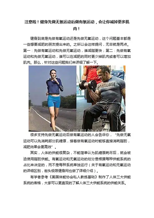 注意啦！健身先做无氧运动后做有氧运动，会让你减掉更多肌肉！