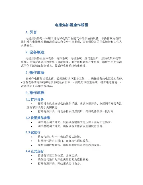 电捕焦油器操作规程