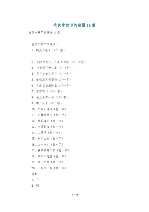有关中秋节的谜语14篇