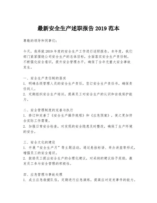 最新安全生产述职报告2019范本