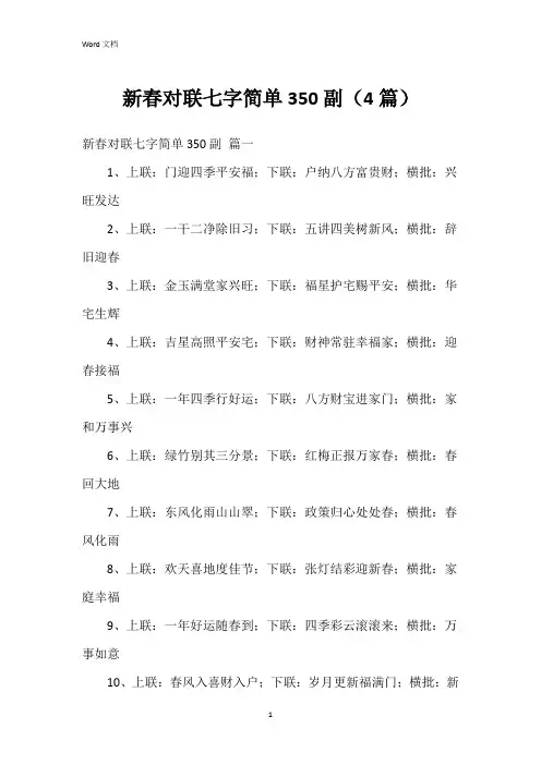 新春对联七字简单350副(4篇)