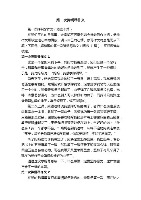 第一次弹钢琴作文（精选7篇）