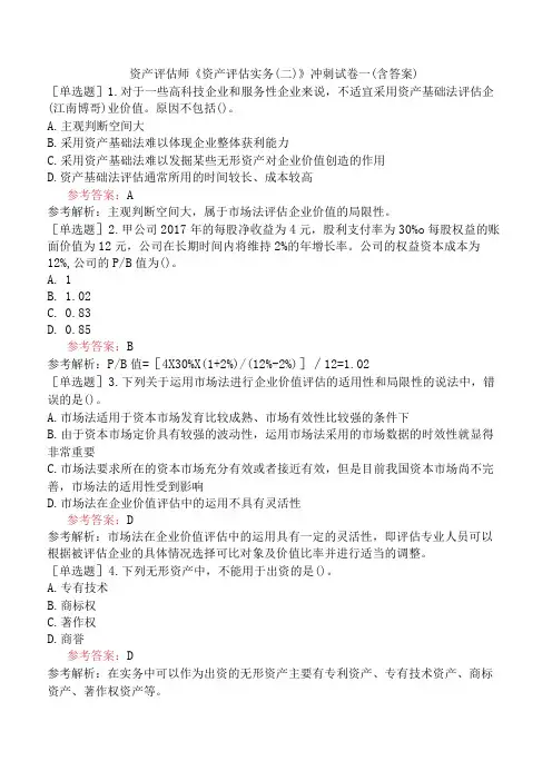 资产评估师《资产评估实务二》冲刺试卷一含答案