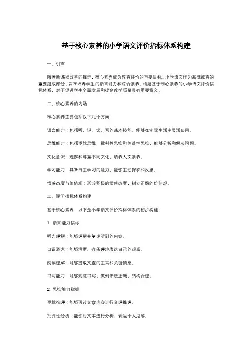 基于核心素养的小学语文评价指标体系构建