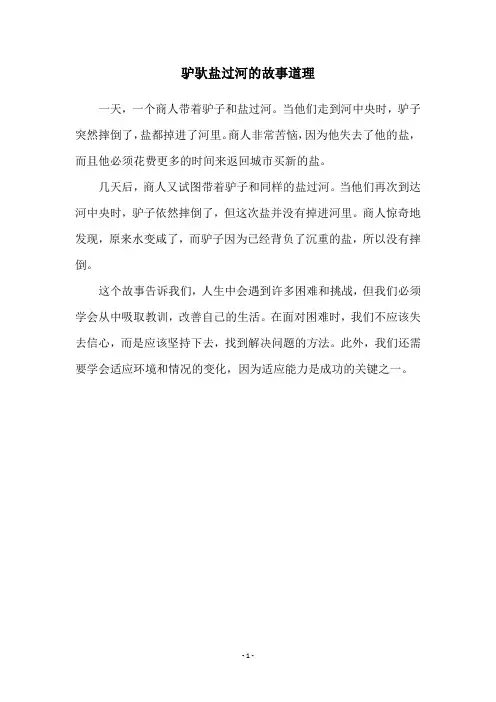 驴驮盐过河的故事道理