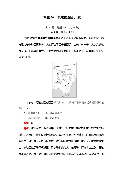2020版高考地理刷题首选卷(含2019新题,有解析)：专题26流域的综合开发