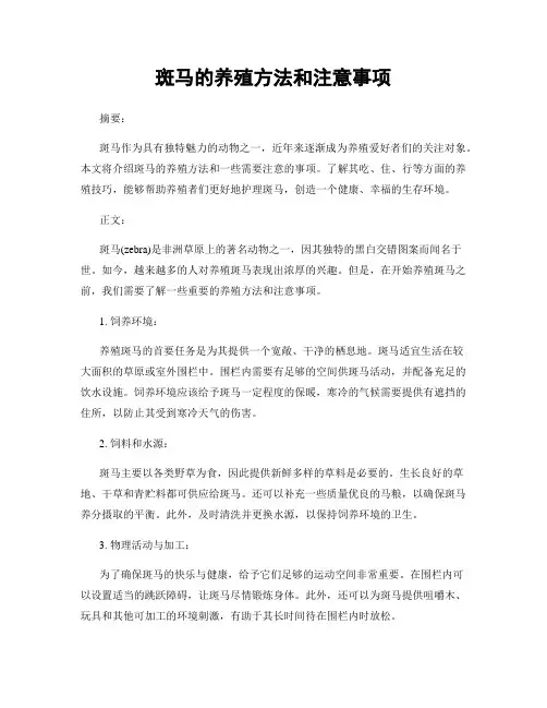 斑马的养殖方法和注意事项